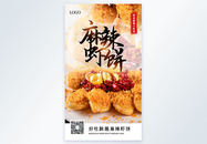 麻辣虾饼美食摄影图海报图片