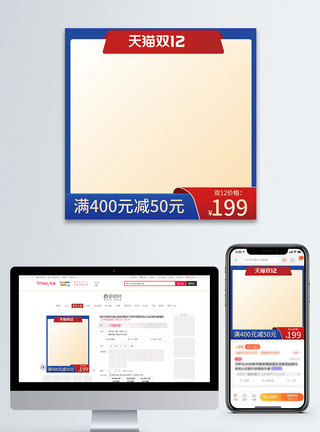 天猫年终盛典双12电商主图直通车模板