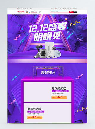 双12电器促销淘宝首页图片