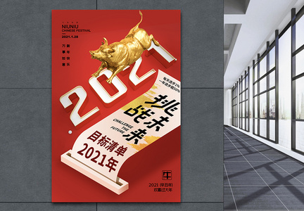 红色时尚大气2021年目标清单海报图片