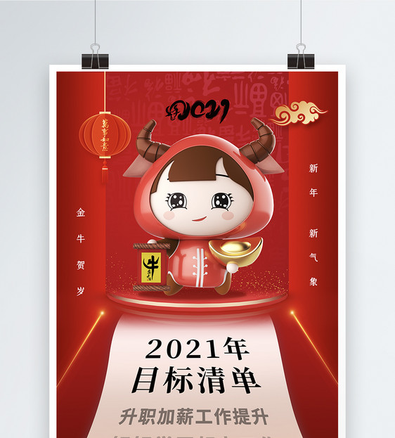 时尚大气2021年牛年目标清单海报图片