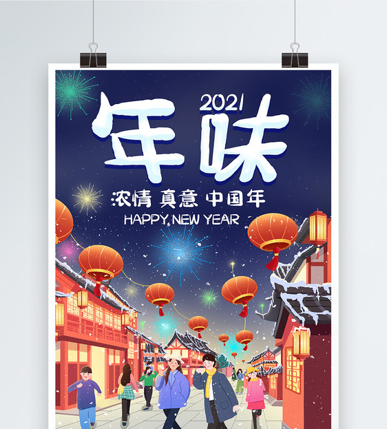 2021牛年年味春节过年海报图片