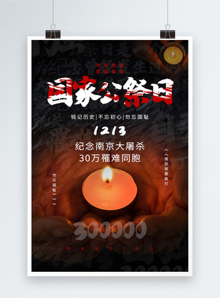 黑色国家公祭日纪念南京大屠杀30万罹难者同胞海报图片