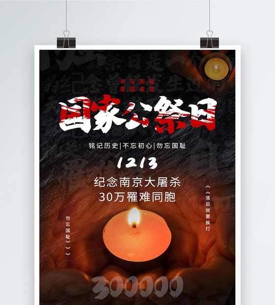 黑色国家公祭日纪念南京大屠杀30万罹难者同胞海报图片