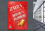 迎接2021新年元旦宣传海报图片