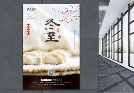 二十四节气之冬至饺子宣传海报高清图片