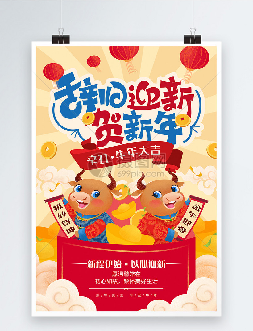 辞旧迎新21贺新年宣传海报模板素材 正版图片 摄图网