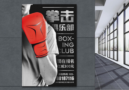 拳击俱乐部招生宣传海报图片