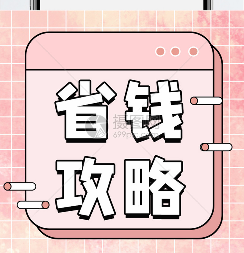 设计模板 公众号封面 母亲节 省钱攻略公众号小图.