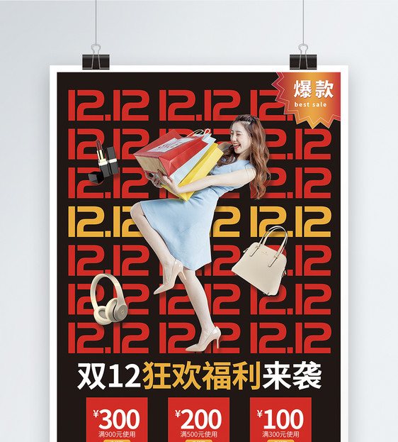 双12狂欢福利节日促销海报图片