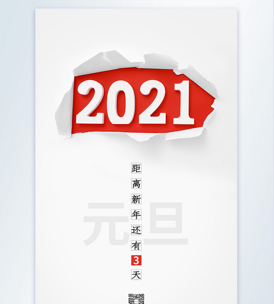 2021年元旦节摄影图海报图片