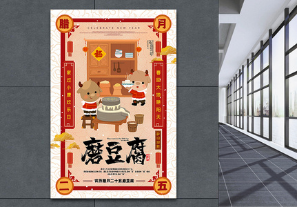 手绘风腊月二十五磨豆腐2021牛年迎新年年俗系列海报图片