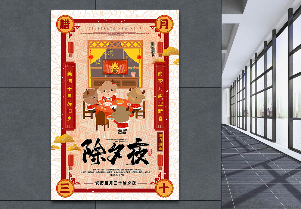 春晚手绘风腊月三十除夕夜2021牛年迎新年年俗系列海报模板