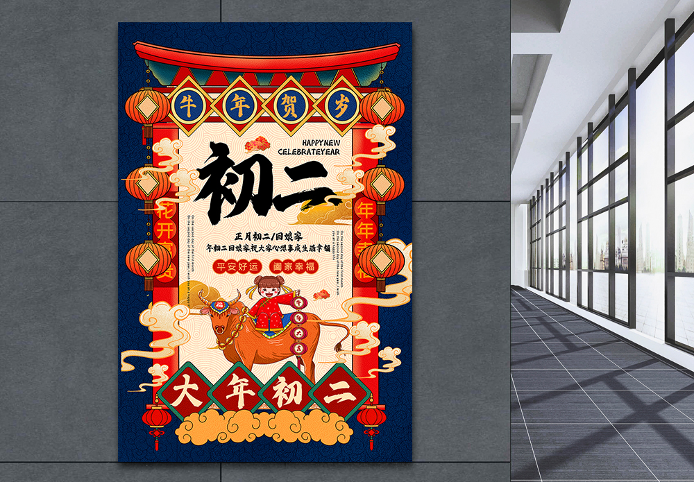 正月初二图片撞色国潮风正月初二2021新年年俗系列海报模板