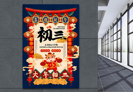 大年初三图片 大年初三素材 大年初三高清图片 摄图网图片下载