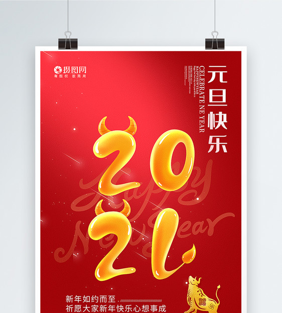 红色简洁2021牛年元旦快乐海报图片