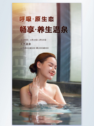 年轻美女泡温泉摄影图海报图片