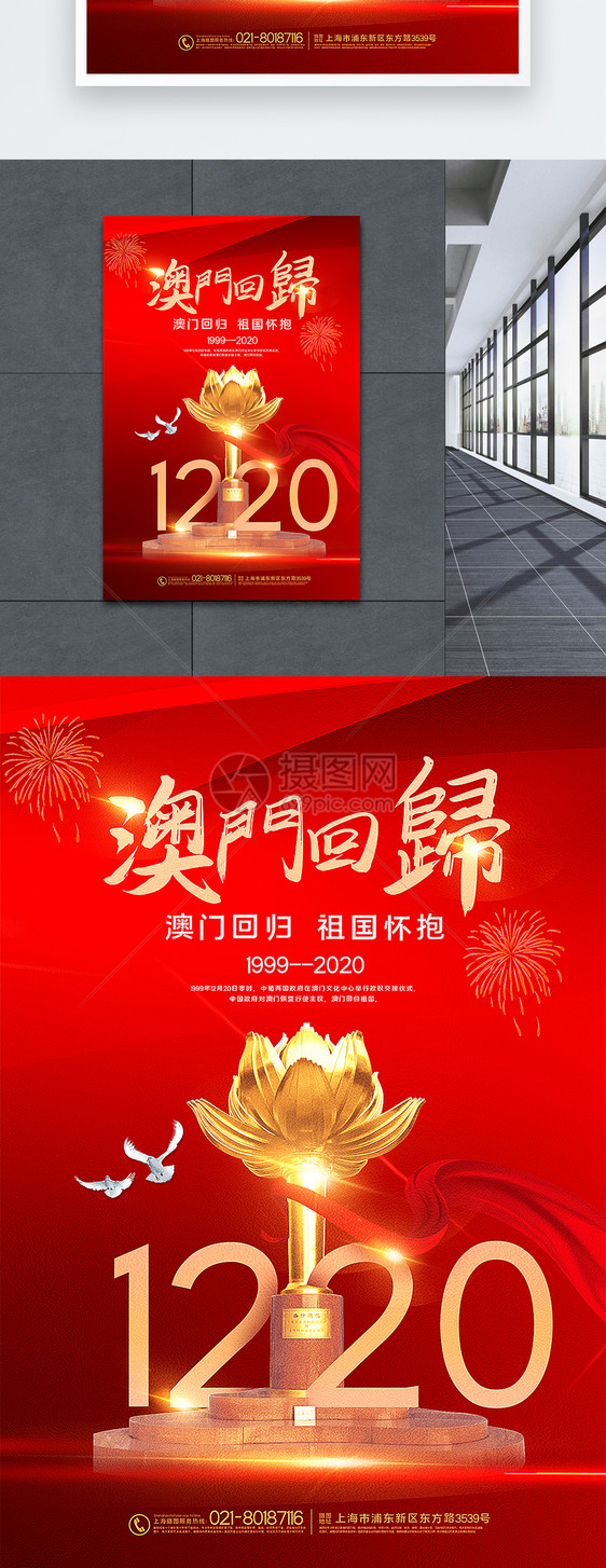 红色简洁大气澳门回归21周年海报图片