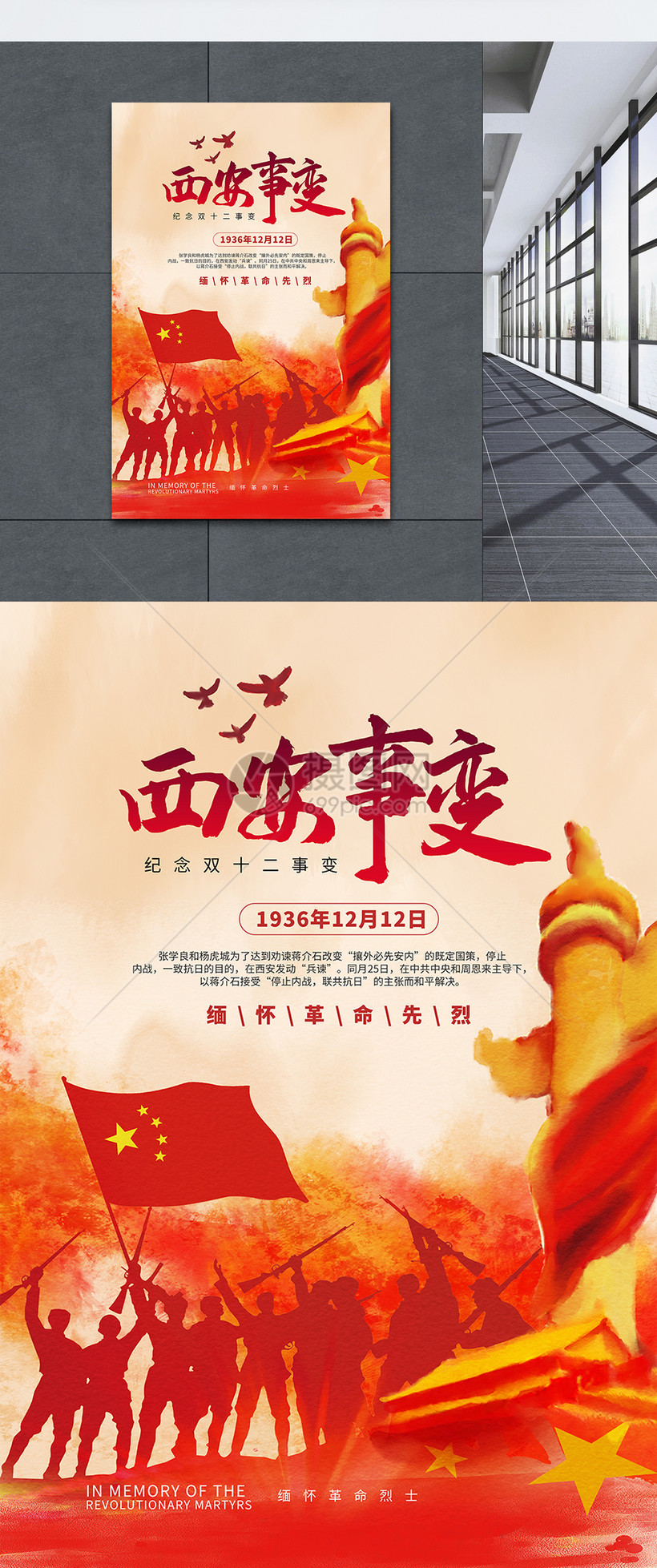 双12西安事变海报
