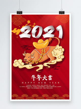 2021牛年大吉海报图片