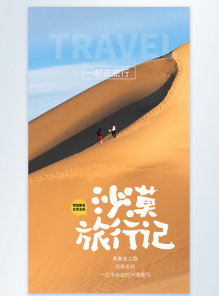 沙漠旅行文化摄影图海报图片