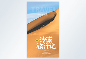 沙漠旅行文化摄影图海报图片