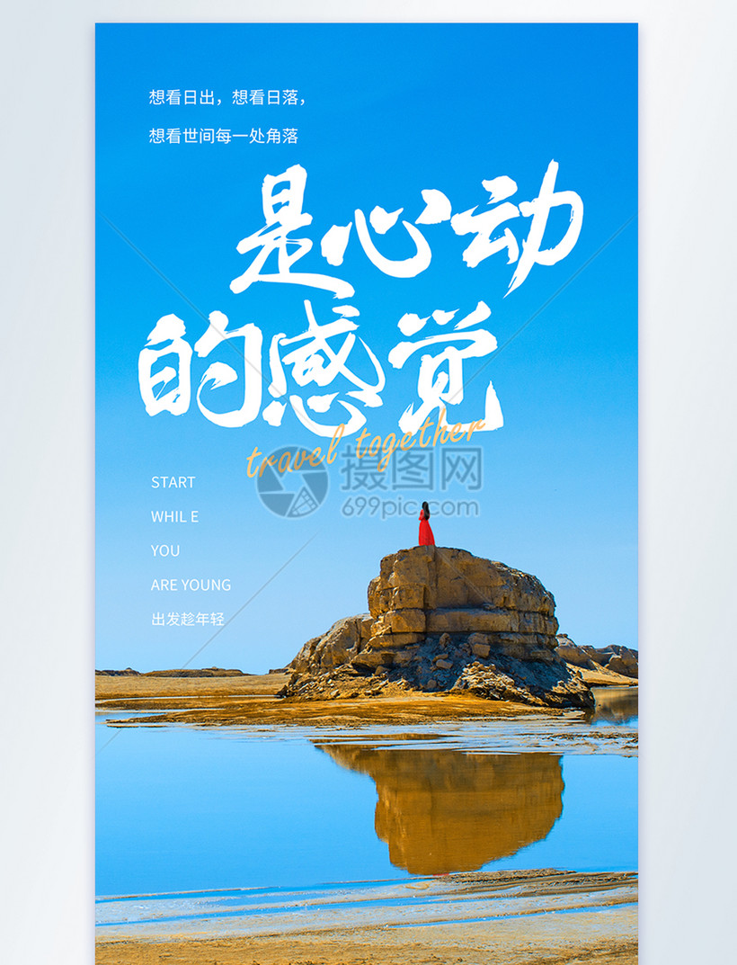 是心动的感觉旅行摄影图海报