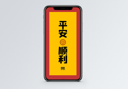 平安顺利祝福日签手机海报配图图片