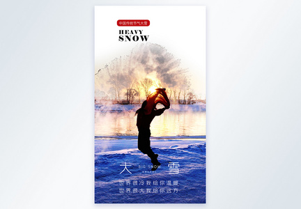 二十四节气大雪摄影图海报图片