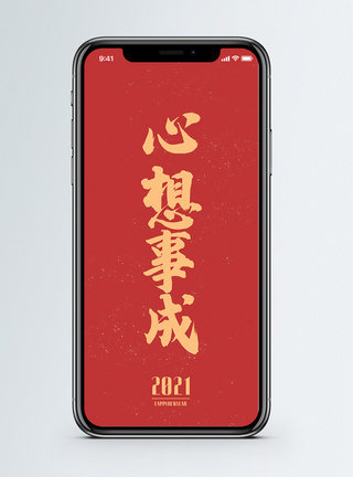 心想事成2021新年祝福日签手机海报配图h5背景高清图片素材