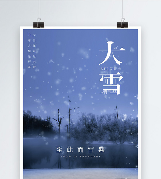 简约大雪节气海报图片