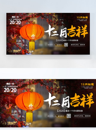 红灯笼祝福十二月吉祥横版摄影图海报模板