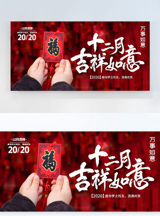 十二月吉祥横版摄影图海报设计图片