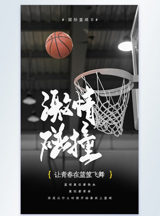 激情碰撞国际篮球日摄影图海报图片
