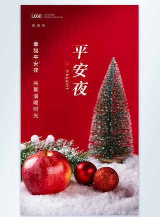 圣诞节展板圣诞树苹果平安夜摄影图海报模板