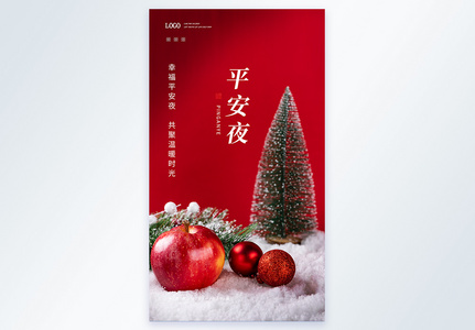 圣诞树苹果平安夜摄影图海报高清图片