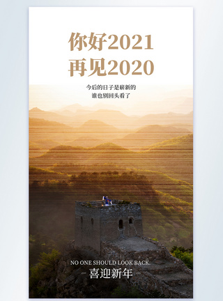 你好2021再见2020摄影图海报图片