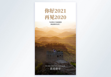 你好2021再见2020摄影图海报图片