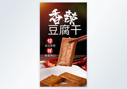 香辣豆腐干美食摄影图海报图片