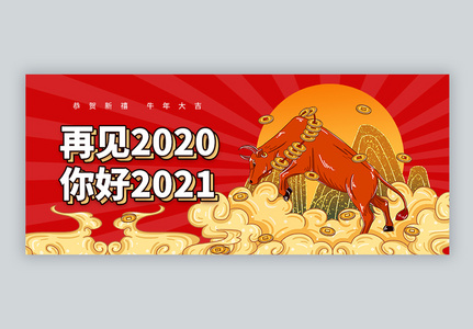 再见2020微信公众号封面图片