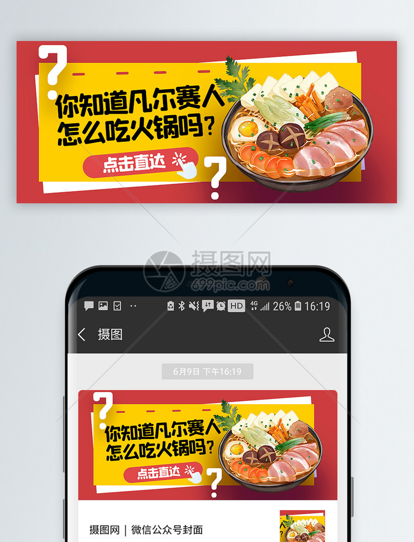 凡尔赛人吃火锅网络用语公众号封面配图模板素材 正版图片 摄图网
