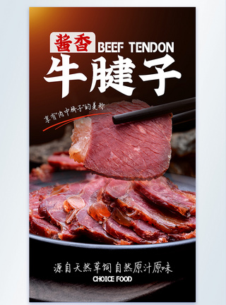 牛肉美食酱香牛腱子美食摄影图海报模板