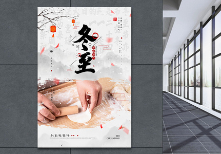中国传统二十四节气之冬至包饺子海报图片