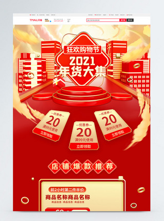 天猫年货节logo2021年货大集商品促销淘宝首页模板