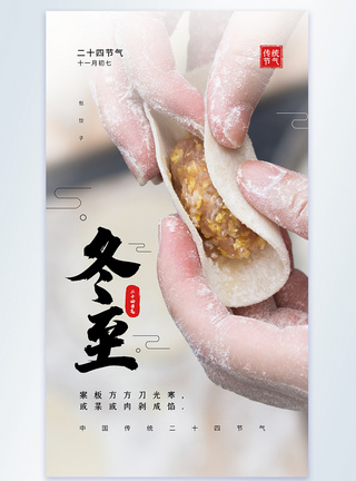 二十四节气之冬至包饺子摄影图海报图片