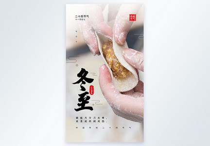 二十四节气之冬至包饺子摄影图海报图片