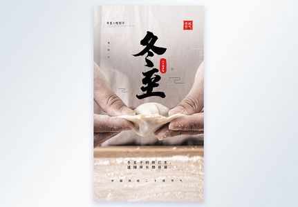 二十四节气之冬至包饺子摄影图海报高清图片