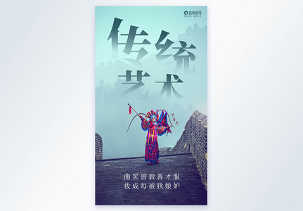 中国戏曲京剧文化传承摄影图海报图片