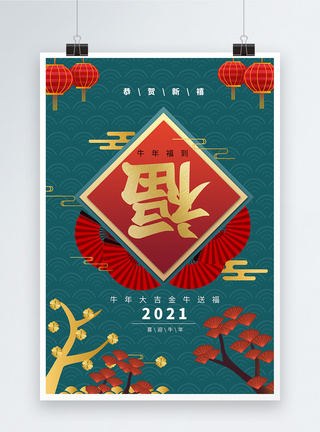 福字牛年大吉中式背景海报图片