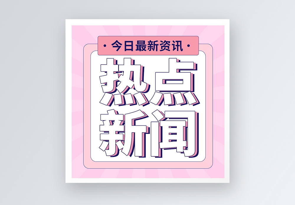 热点新闻公众号小图图片素材